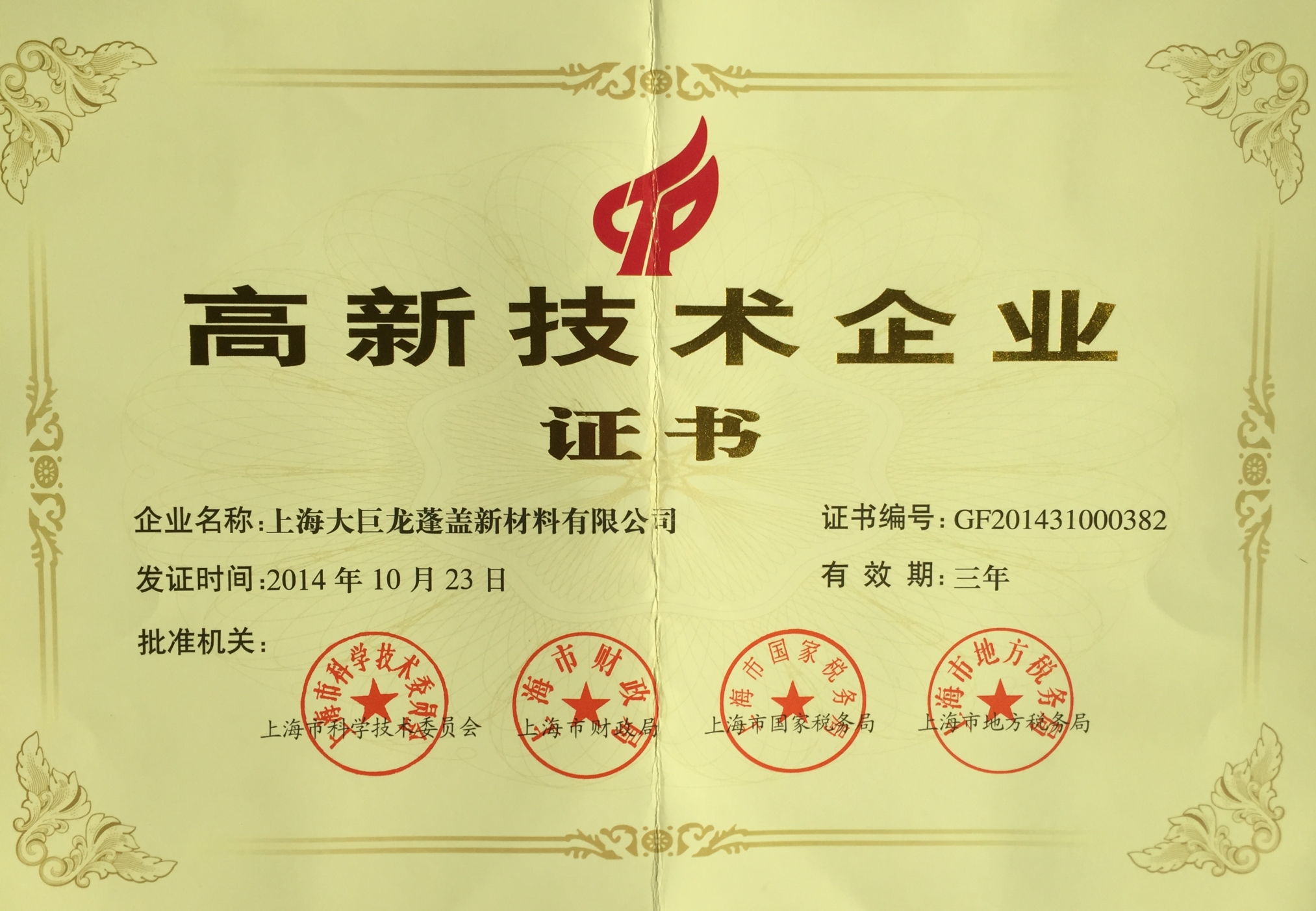 九游J9国际高新技术企业证书